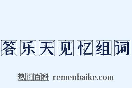 答乐天见忆组词是什么意思的图片